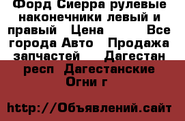 Форд Сиерра рулевые наконечники левый и правый › Цена ­ 400 - Все города Авто » Продажа запчастей   . Дагестан респ.,Дагестанские Огни г.